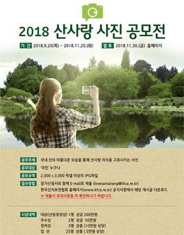 2018년 산사랑 사진 공모전.