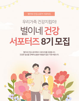 별이네건강스토어 서포터즈 8기 모집.