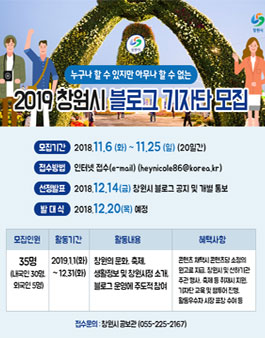 창원시 2019 블로그 기자단 모집.