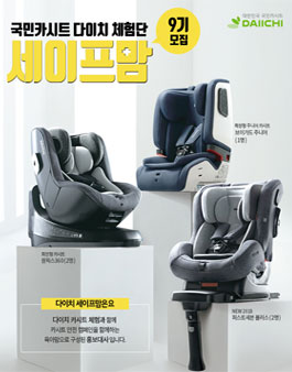 다이치 서포터즈 세이프맘 9기 모집.