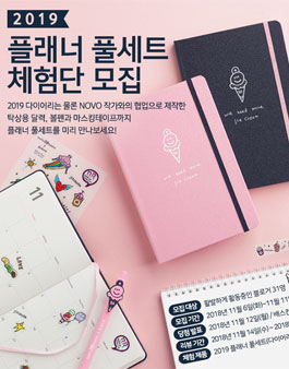 배스킨라빈스 2019 플래너 풀세트 체험단 모집.