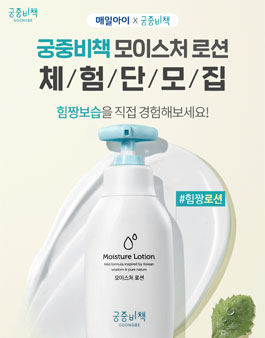 매일아이 궁중비책 모이스처 로션 체험단 모집.