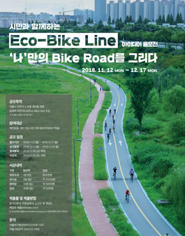 시민과 함께하는 Eco-Bike Line 아이디어 공모전.