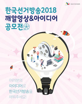 2018 하반기 깨알 영상&아이디어 공모전.