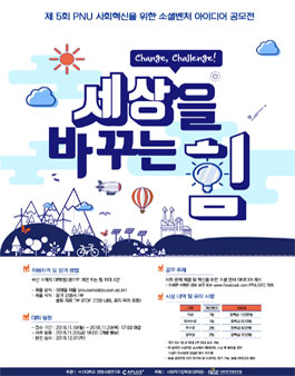 제 5회 PNU 사회혁신을 위한 소셜벤처 아이디어 공모전 .