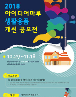 2018 아이디어마루 생활용품 개선 공모전.