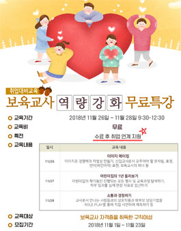 무료특강 보육교사 직무역량강화 교육.