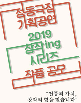 정동극장 기획공연 ‘2019 창작ing 시리즈’ 작품 공모.