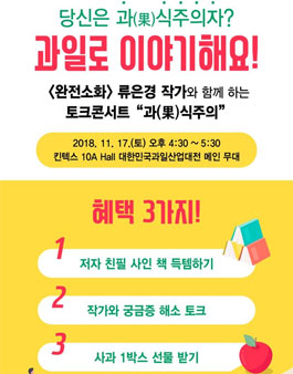 <완전소화> 류은경 작가 과식(果食)주의 토크콘서트 및 싸인회.