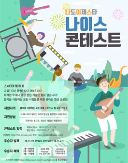 나이스(나도이제스타) 스타 콘테스트 공모전.