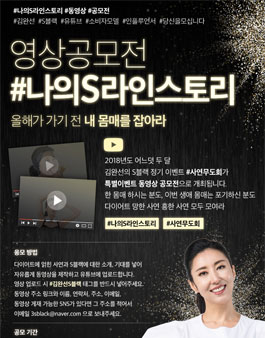 김완선 S블랙 영상 공모전 나의S라인스토리 (기간연장).