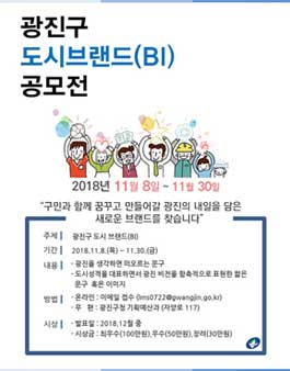 광진구 도시 브랜드(BI) 공모전.