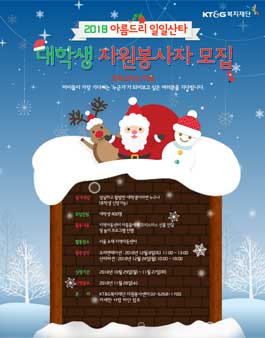2018년 아름드리 일일산타 일반 봉사자 모집.
