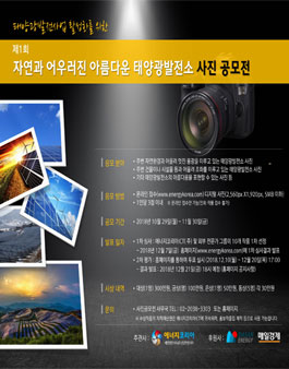 제1회 자연과 어우러진 아름다운 태양광발전소 사진 공모전.