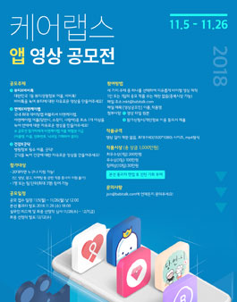 2018 케어랩스 앱 영상 공모전.