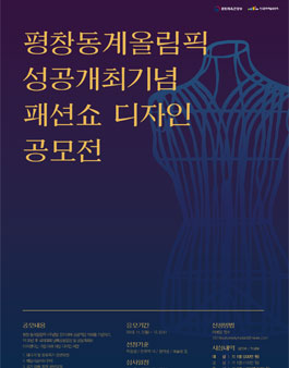 평창동계올림픽 성공개최기념 패션쇼 디자인 공모전.