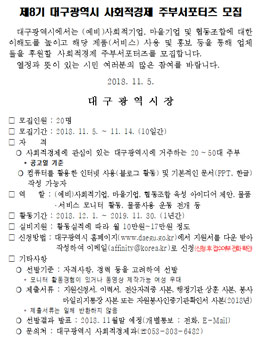 제8기 대구광역시 사회적경제 주부서포터즈 모집.