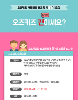 오즈키즈 오즈맘 1기 모집.
