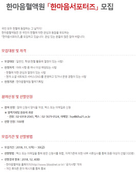 한마음혈액원 한마음서포터즈 모집.