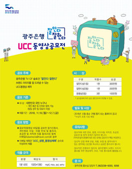 광주은행 잘안다잘한다 UCC 동영상공모전.