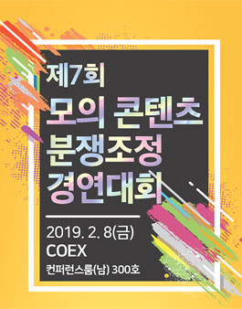 제7회 모의 콘텐츠 분쟁조정 경연대회.