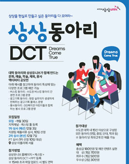 상상 동아리 DCT(Dreams Come True) 마케팅 공모전.
