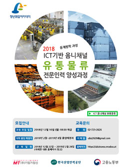 고용노동부 ICT 유통물류 전문인력 양성과정 연수생 모집.
