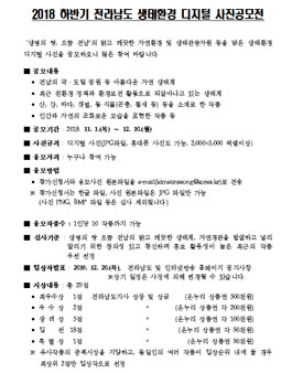 2018 하반기 전라남도 생태환경 디지털 사진공모전.