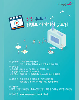 상상 유투브 컨텐츠 아이디어 공모전.