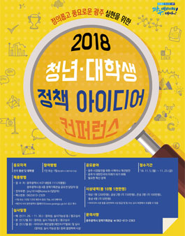 2018 청년·대학생 정책 아이디어 컨퍼런스.