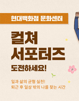현대백화점 문화센터 컬쳐 서포터즈 모집.