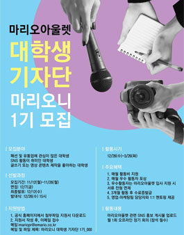 마리오아울렛 마리오니 1기 모집.