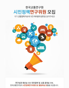 한국교통연구원 시민정책 연구위원 모집.
