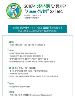 성경식품 지도표 성경맘 2기 모집.