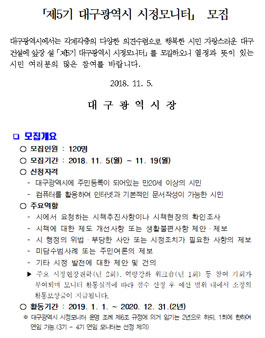 제5기 대구광역시 시정모니터 모집.