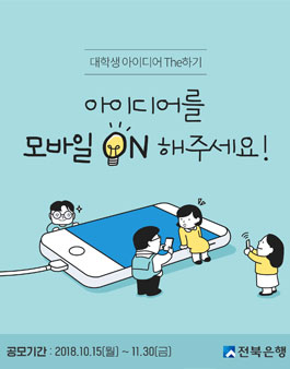 전북은행 대학생 아이디어 The하기 『아이디어를 모바일 ON 해주세요!』.