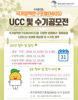 국가정책연구포털(NKIS) UCC 및 수기 공모전.