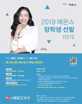 2019년도 에몬스 장학생 선발 12기.