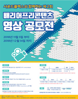 제2회 배리어프리콘텐츠 영상 공모전.