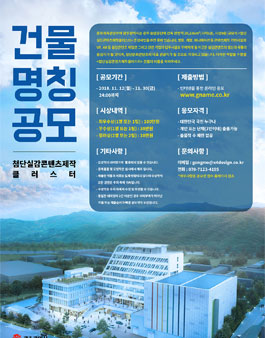 첨단실감콘텐츠제작클러스터 건물 명칭 공모전.