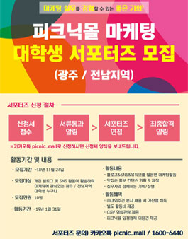 피크닉몰 마케팅 대학생 서포터즈 모집.
