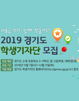 2019년 경기도 학생기자단 모집.
