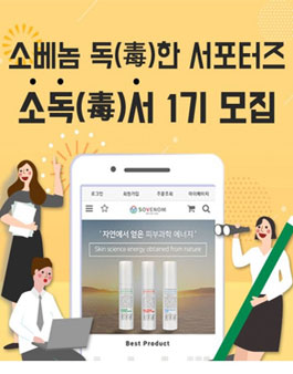 소베놈 독(毒)한 서포터즈 소독(毒)서 1기 모집.