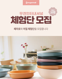 무겐 인터내셔널 체험단 모집.