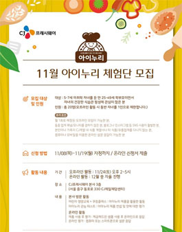 CJ프레시웨이 11월 아이누리 체험단 모집.