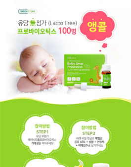 그린스토어 베이비드롭 프로바이오틱스 체험단 모집.