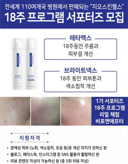 지오스킨헬스 서포터즈 3기 모집.