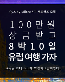 QCS by Miltec 서포터즈 5기 모집.