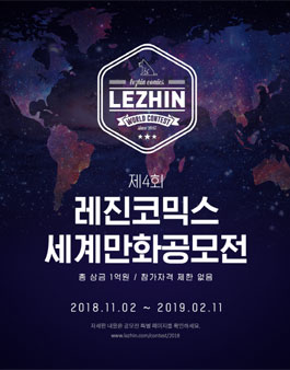 제4회 레진코믹스 세계만화공모전.