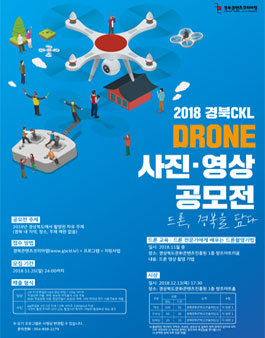 2018 경북CKL 드론 사진/영상 공모전.